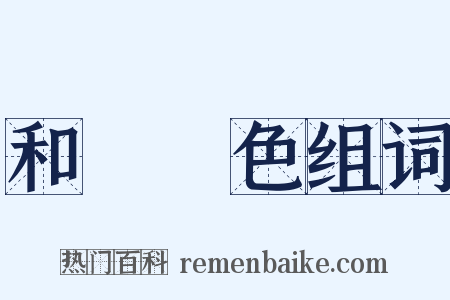 和顏悅色组词是什么意思的图片